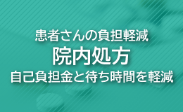 患者さんの負担軽減、院内処方、自己負担金と待ち時間を軽減