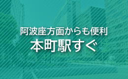 阿波座方面からも便利、本町駅すぐ