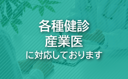 各種健診・産業医に対応しております